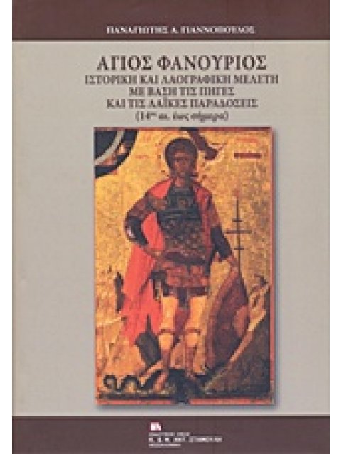 ΑΓΙΟΣ ΦΑΝΟΥΡΙΟΣ ΙΣΤΟΡΙΚΗ ΚΑΙ ΛΟΑΓΡΑΙΦΚΗ ΜΕΛΕΤΗ ΜΕ ΒΑΣΗ ΤΙΣ ΠΗΓΕΣ ΚΑΙ ΤΙΣ ΛΑΙΚΕΣ ΠΑΡΑΔΟΣΕΙΣ