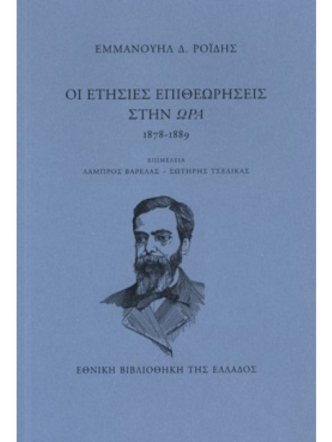 ΟΙ ΕΤΗΣΙΕΣ ΕΠΙΘΕΩΡΗΣΕΙΣ ΣΤΗΝ ΩΡΑ, 1878-1889