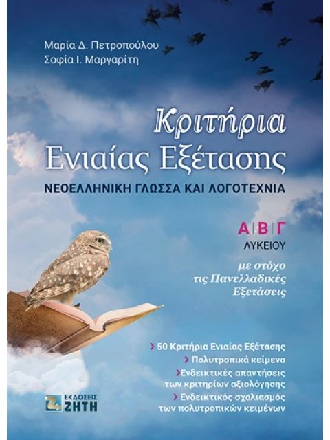 ΚΡΙΤΗΡΙΑ ΕΝΙΑΙΑΣ ΕΞΕΤΑΣΗΣ Α' Β'Γ' ΛΥΚΕΙΟΥ ΝΕΟΕΛΛΗΝΙΚΗ ΓΛΩΣΣΑ ΚΑΙ ΛΟΓΟΤΕΧΝΙΑ