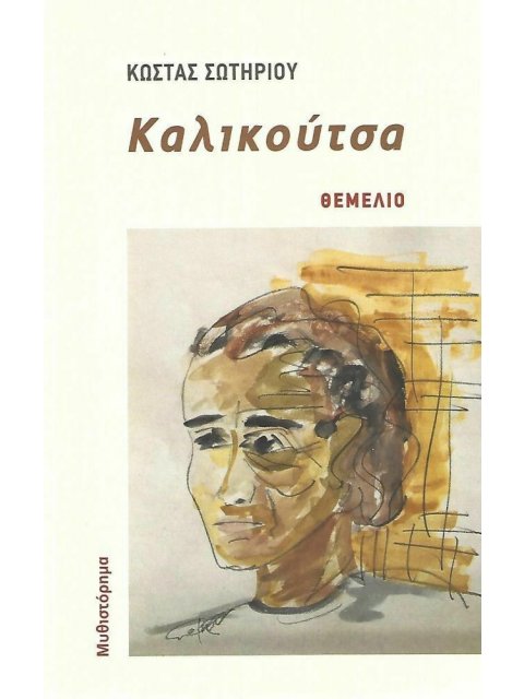 ΚΑΛΙΚΟΥΤΣΑ