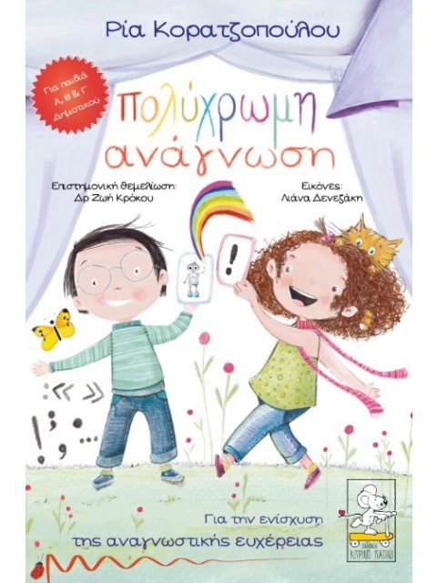 ΠΟΛΥΧΡΩΜΗ ΑΝΑΓΝΩΣΗ