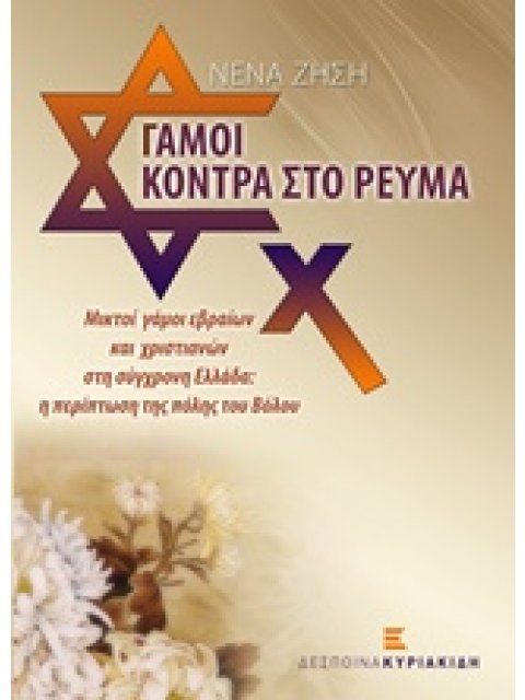ΓΑΜΟΙ ΚΟΝΤΡΑ ΣΤΟ ΡΕΥΜΑ ΜΙΚΤΟΙ ΓΑΜΟΙ ΕΒΡΑΙΩΝ ΚΑΙ ΧΡΙΣΤΙΑΝΩΝ ΣΤΗΝ ΑΡΧΑΙΑ ΕΛΛΑΔΑ