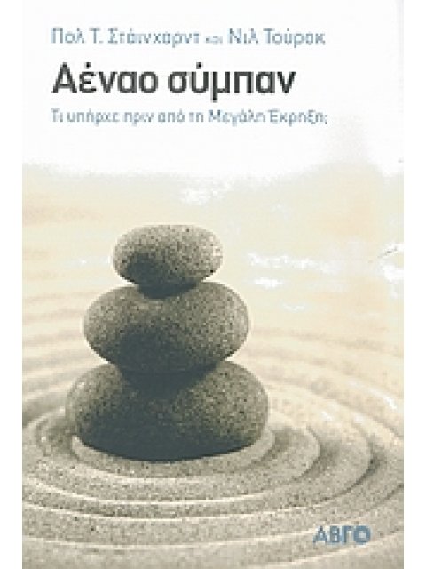 ΑΕΝΑΟ ΣΥΜΠΑΝ ΤΙ ΥΠΗΡΧΕ ΠΡΙΝ ΑΠΟ ΤΗ ΜΕΓΑΛΗ ΕΚΡΗΞΗ;