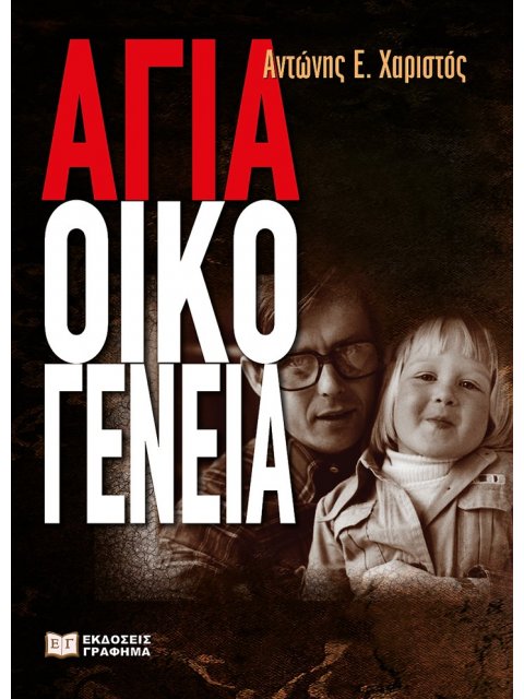 ΑΓΙΑ ΟΙΚΟΓΕΝΕΙΑ