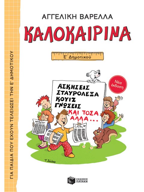 ΚΑΛΟΚΑΙΡΙΝΑ Ε΄ ΔΗΜΟΤΙΚΟΥ (ΝΕΑ ΕΚΔΟΣΗ) ΑΣΚΗΣΕΙΣ, ΣΤΑΥΡΟΛΕΞΑ, ΚΟΥΙΖ, ΓΝΩΣΕΙΣ ΚΑΙ ΤΟΣΑ ΑΛΛΑ... 5Η ΕΚΔΟΣ