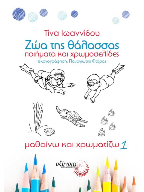 ΖΩΑ ΤΗΣ ΘΑΛΑΣΣΑΣ ΠΟΙΗΜΑΤΑ ΚΑΙ ΧΡΩΜΟΣΕΛΙΔΕΣ