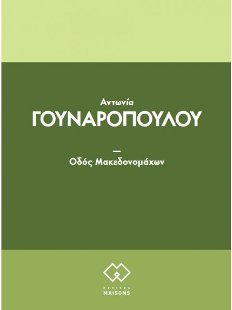 ΟΔΟΣ ΜΑΚΕΔΟΝΟΜΑΧΩΝ