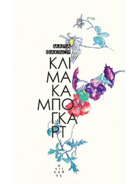 ΚΛΙΜΑΚΑ ΜΠΟΓΚΑΡΤ