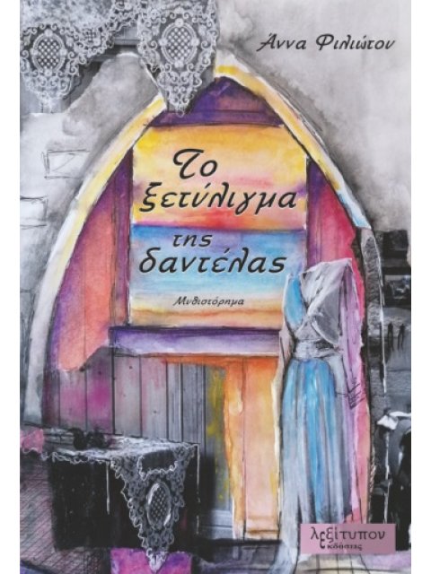 ΤΟ ΞΕΤΥΛΙΓΜΑ ΤΗΣ ΔΑΝΤΕΛΑΣ