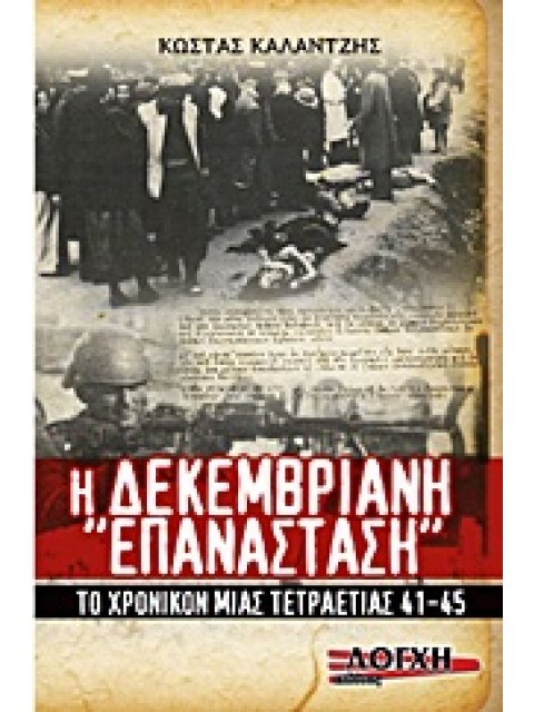 Η ΔΕΚΕΜΒΡΙΑΝΗ "ΕΠΑΝΑΣΤΑΣΗ" ΤΟ ΧΡΟΝΙΚΟ ΜΙΑΣ ΤΕΤΡΑΕΤΙΑΣ ‘41-‘45