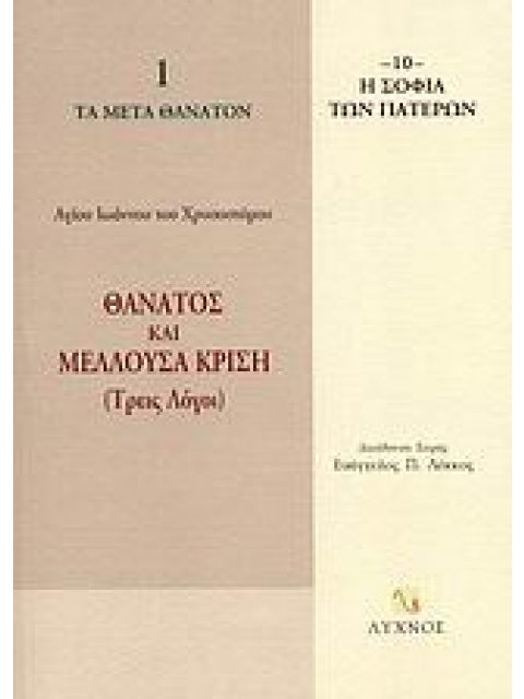 ΘΑΝΑΤΟΣ ΚΑΙ ΜΕΛΛΟΥΣΑ ΚΡΙΣΗ ΤΡΕΙΣ ΛΟΓΟΙ