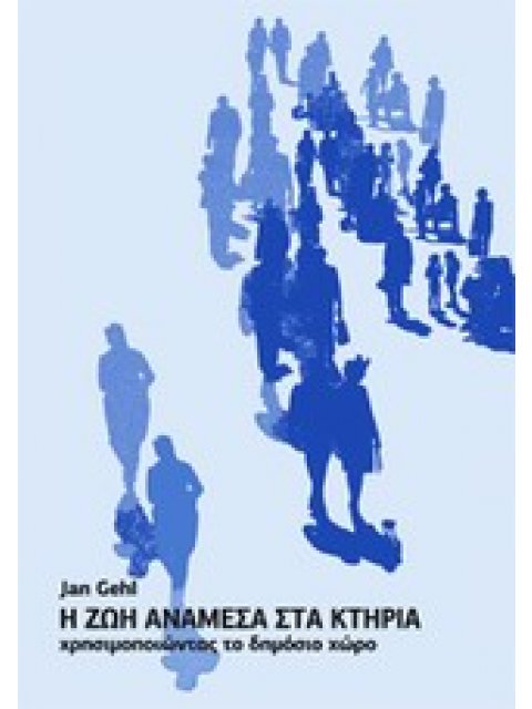 Η ΖΩΗ ΑΝΑΜΕΣΑ ΣΤΑ ΚΤΗΡΙΑ ΧΡΗΣΙΜΟΠΟΙΩΝΤΑΣ ΤΟ ΔΗΜΟΣΙΟ ΧΩΡΟ