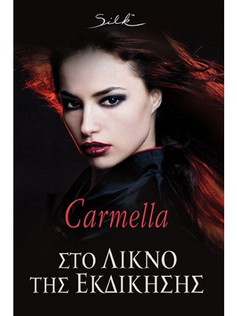 ΣΤΟ ΛΙΚΝΟ ΤΗΣ ΕΚΔΙΚΗΣΗΣ