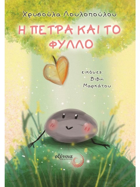 Η ΠΕΤΡΑ ΚΑΙ ΤΟ ΦΥΛΛΟ