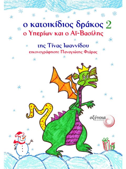 Ο ΚΑΤΟΙΚΙΔΙΟΣ ΔΡΑΚΟΣ 2: Ο ΥΠΕΡΙΩΝ ΚΑΙ Ο ΑΪ-ΒΑΣΙΛΗΣ