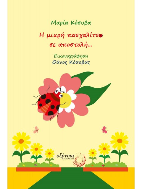 Η ΜΙΚΡΗ ΠΑΣΧΑΛΙΤΣΑ ΣΕ ΑΠΟΣΤΟΛΗ...