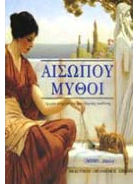 ΑΙΣΩΠΟΥ ΜΥΘΟΙ Α'ΤΕΥΧΟΣ