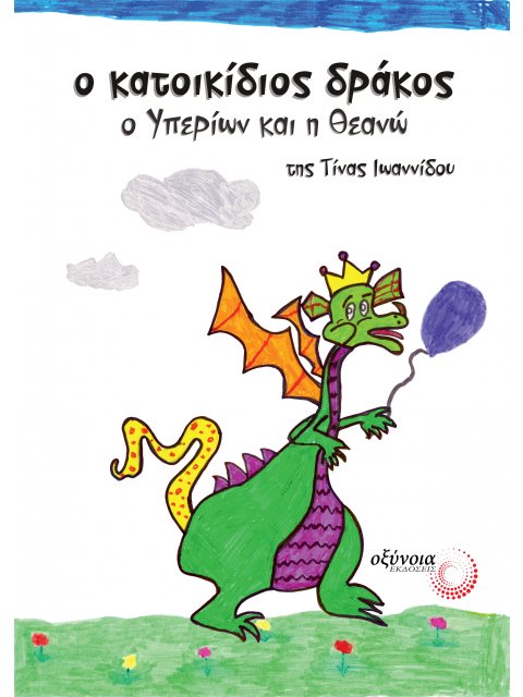 Ο ΚΑΤΟΙΚΙΔΙΟΣ ΔΡΑΚΟΣ: Ο ΥΠΕΡΙΩΝ ΚΑΙ Η ΘΕΑΝΩ