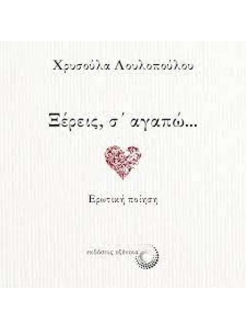 ΞΕΡΕΙΣ Σ ΑΓΑΠΩ