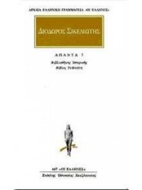 ΔΙΟΔΩΡΟΣ ΣΙΚΕΛΙΩΤΗΣ ΑΠΑΝΤΑ 7 ΒΙΒΛΙΟΘΗΚΗΣ ΙΣΤΟΡΙΚΗΣ: ΒΙΒΛΟΣ ΕΝΔΕΚΑΤΗ