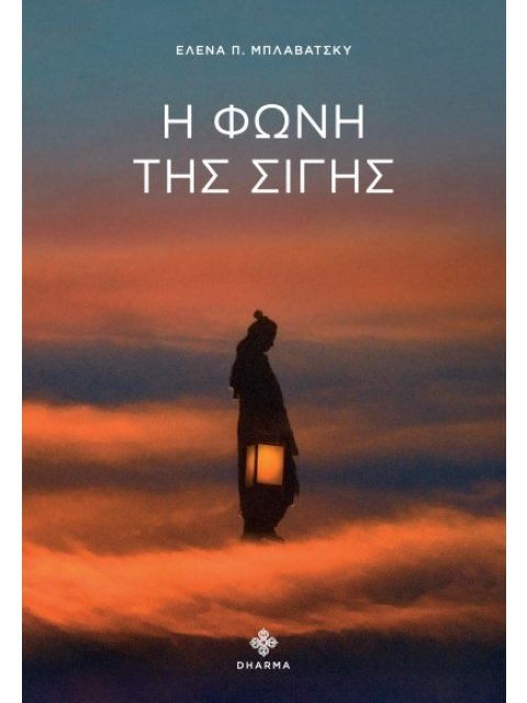 Η ΦΩΝΗ ΤΗΣ ΣΙΓΗΣ