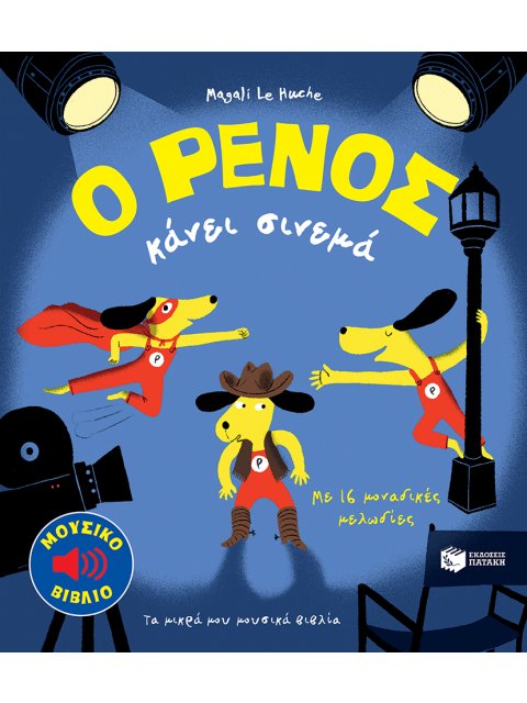 Ο ΡΕΝΟΣ ΚΑΝΕΙ ΣΙΝΕΜΑ ΜΕ 16 ΜΟΝΑΔΙΚΕΣ ΜΕΛΩΔΙΕΣ