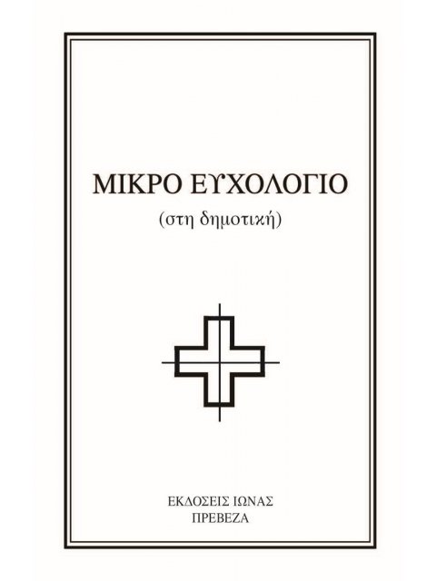 ΜΙΚΡΟ ΕΥΧΟΛΟΓΙΟ ΣΤΗ ΔΗΜΟΤΙΚΗ