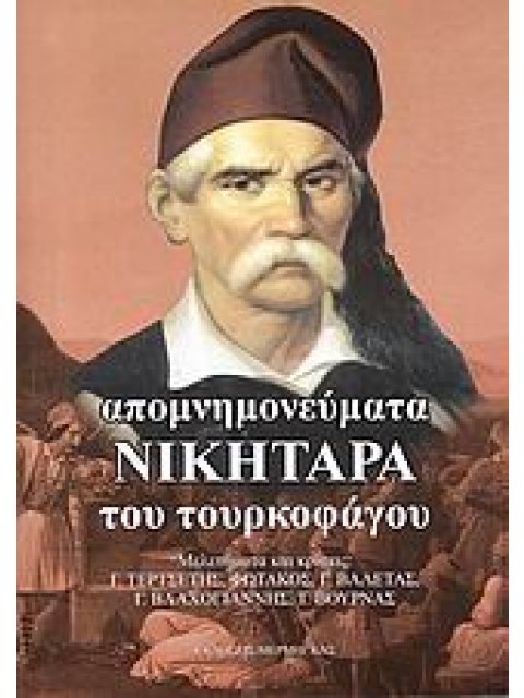 ΑΠΟΜΝΗΜΟΝΕΥΜΑΤΑ ΝΙΚΗΤΑΡΑ ΤΟΥ ΤΟΥΡΚΟΦΑΓΟΥ