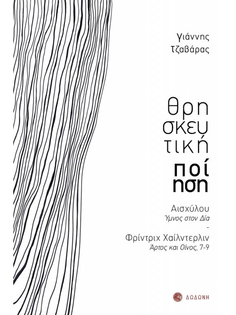 ΘΡΗΣΚΕΥΤΙΚΗ ΠΟΙΗΣΗ ΑΙΣΧΥΛΟΥ, ΥΜΝΟΣ ΣΤΟΝ ΔΙΑ - ΦΡΙΝΤΡΙΧ ΧΑΙΛΝΤΕΡΛΙΝ, ΑΡΤΟΣ ΚΑΙ ΟΙΝΟΣ, 7-9