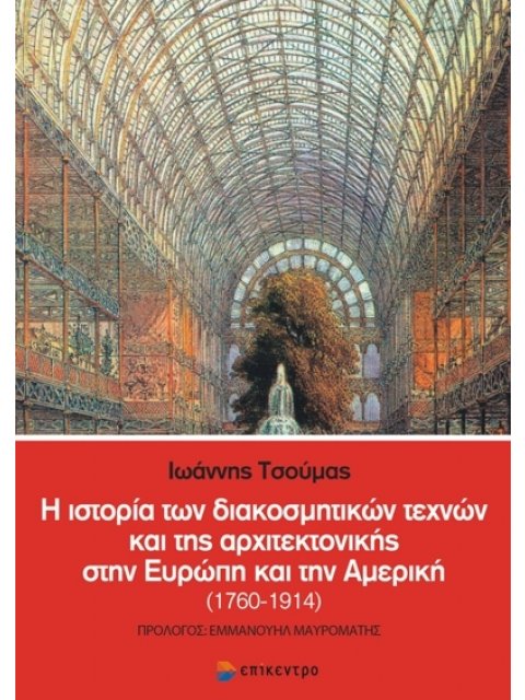 Η ΙΣΤΟΡΙΑ ΤΩΝ ΔΙΑΚΟΣΜΗΤΙΚΩΝ ΤΕΧΝΩΝ ΚΑΙ ΤΗΣ ΑΡΧΙΤΕΚΤΟΝΙΚΗΣ ΣΤΗΝ ΕΥΡΩΠΗ ΚΑΙ ΤΗΝ ΑΜΕΡΙΚΗ (1760-1914)
