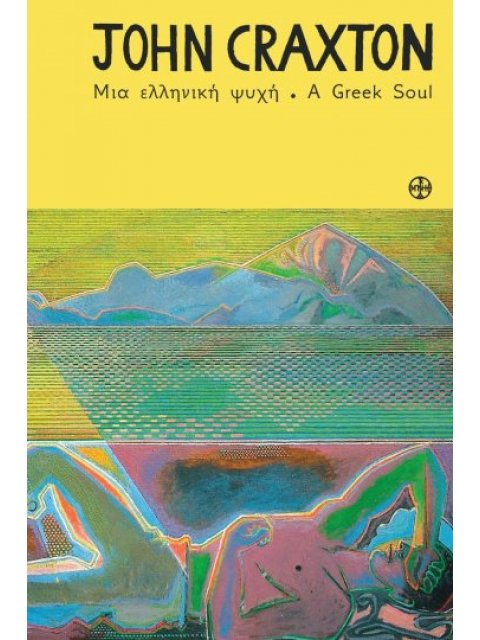 JOHN CRAXTON. ΜΙΑ ΕΛΛΗΝΙΚΗ ΨΥΧΗ