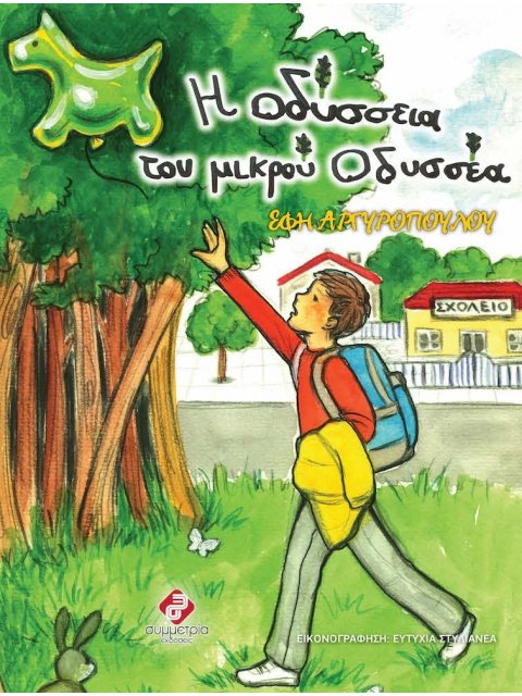 Η ΟΔΥΣΣΕΙΑ ΤΟΥ ΜΙΚΡΟΥ ΟΔΥΣΣΕΑ