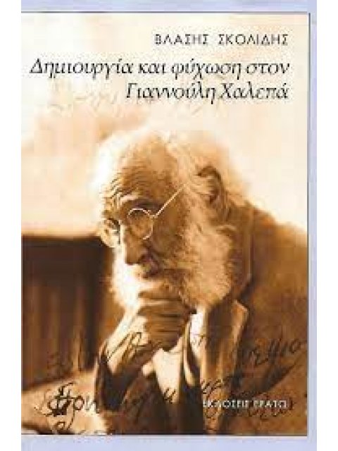 ΔΗΜΙΟΥΡΓΙΑ ΚΑΙ ΨΥΧΩΣΗ ΣΤΟΝ ΓΙΑΝΝΟΥΛΗ ΧΑΛΕΠΑ