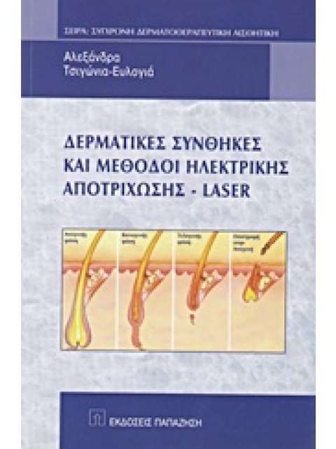 ΔΕΡΜΑΤΙΚΕΣ ΣΥΝΘΗΚΕΣ ΚΑΙ ΜΕΘΟΔΟΙ ΗΛΕΚΤΡΙΚΗΣ ΑΠΟΤΡΙΧΩΣΗΣ - LASER