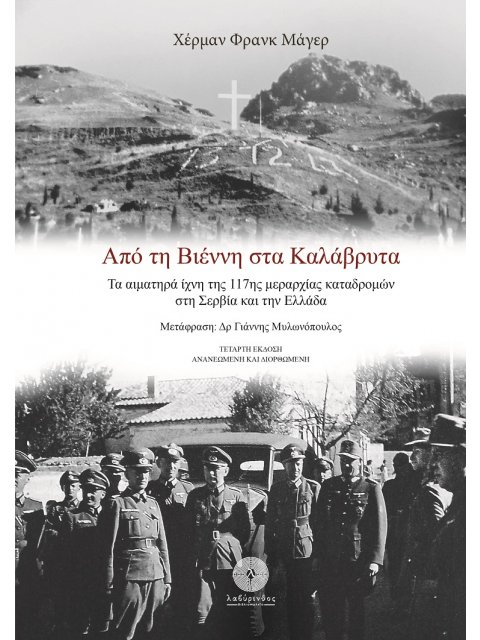 ΑΠΟ ΤΗ ΒΙΕΝΝΗ ΣΤΑ ΚΑΛΑΒΡΥΤΑ ΤΑ ΑΙΜΑΤΗΡΑ ΙΧΝΗ ΤΗΣ 117ΗΣ ΜΕΡΑΡΧΙΑΣ ΚΑΤΑΔΡΟΜΩΝ ΣΤΗ ΣΕΡΒΙΑ ΚΑΙ ΤΗΝ ΕΛΛΑΔ