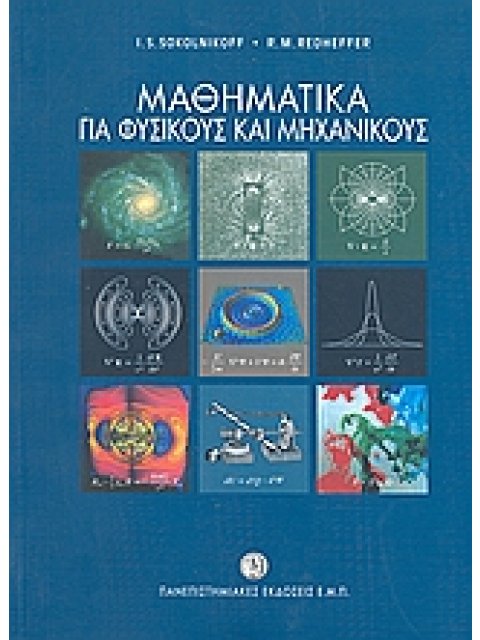 ΜΑΘΗΜΑΤΙΚΑ ΓΙΑ ΦΥΣΙΚΟΥΣ ΚΑΙ ΜΗΧΑΝΙΚΟΥΣ