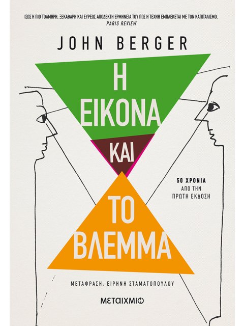 Η ΕΙΚΟΝΑ ΚΑΙ ΤΟ ΒΛΕΜΜΑ (ΕΠΕΤΕΙΑΚΗ ΕΚΔΟΣΗ)