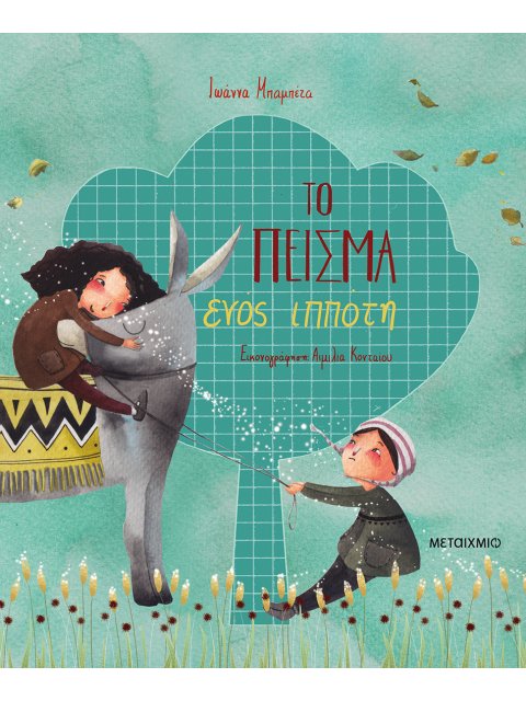 ΤΟ ΠΕΙΣΜΑ ΕΝΟΣ ΙΠΠΟΤΗ