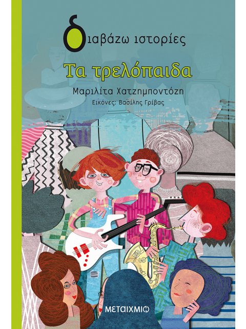 ΤΑ ΤΡΕΛΟΠΑΙΔΑ