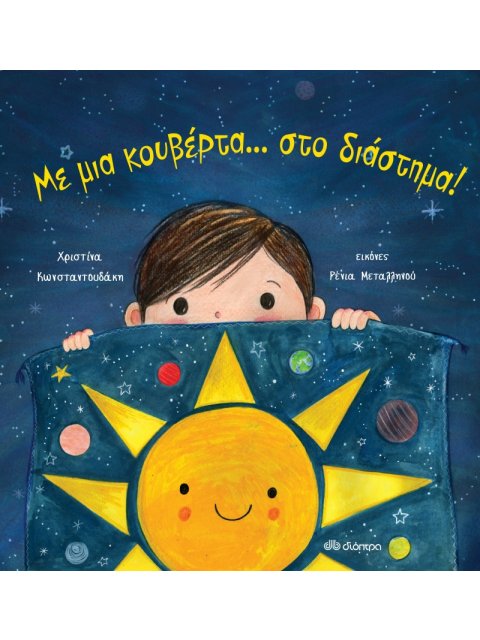 ΜΕ ΜΙΑ ΚΟΥΒΕΡΤΑ ...ΣΤΟ ΔΙΑΣΤΗΜΑ