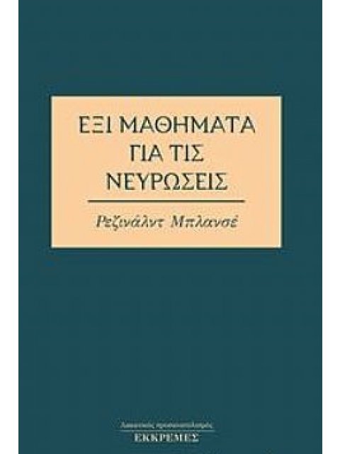 ΕΞΙ ΜΑΘΗΜΑΤΑ ΓΙΑ ΤΙΣ ΝΕΥΡΩΣΕΙΣ