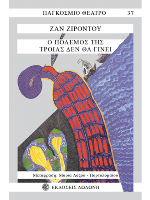 Ο ΠΟΛΕΜΟΣ ΤΗΣ ΤΡΟΙΑΣ ΔΕΝ ΘΑ ΓΙΝΕΙ 3Η ΕΚΔΟΣΗ