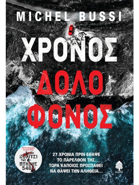 ΧΡΟΝΟΣ ΔΟΛΟΦΟΝΟΣ