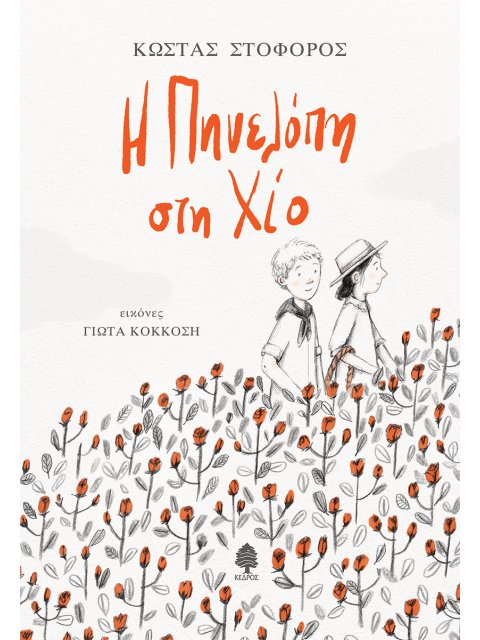 Η ΠΗΝΕΛΟΠΗ ΣΤΗ ΧΙΟ