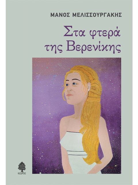 ΣΤΑ ΦΤΕΡΑ ΤΗΣ ΒΕΡΕΝΙΚΗΣ