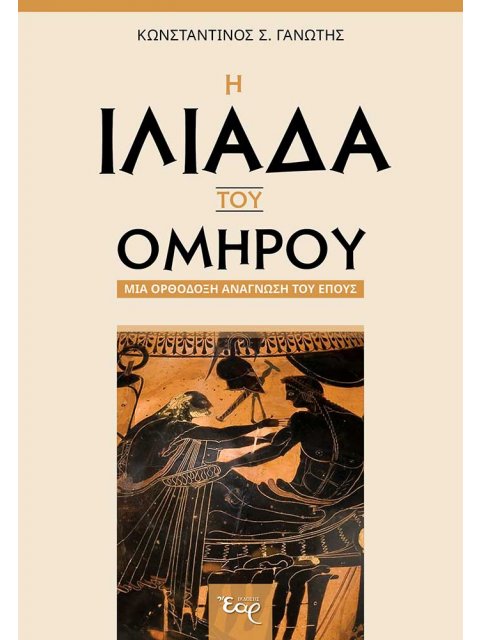 Η ΙΛΙΑΔΑ ΤΟΥ ΟΜΗΡΟΥ ΜΙΑ ΟΡΘΟΔΟΞΗ ΑΝΑΓΝΩΣΗ ΤΟΥ ΕΠΟΥΣ