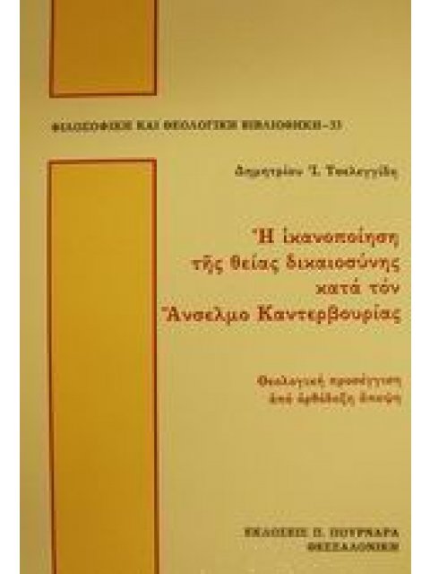 Η ΙΚΑΝΟΠΟΙΗΣΗ ΤΗΣ ΘΕΙΑΣ ΔΙΚΑΙΟΣΥΝΗΣ ΚΑΤΑ ΤΟΝ ΑΝΣΕΛΜΟ ΚΑΝΤΕΡΒΟΥΡΙΑΣ 2Η ΕΚΔΟΣΗ