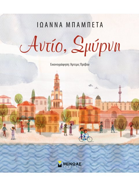 ΑΝΤΙΟ ΣΜΥΡΝΗ