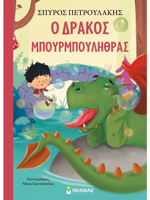 Ο ΔΡΑΚΟΣ ΜΠΟΥΡΜΠΟΥΛΗΘΡΑΣ