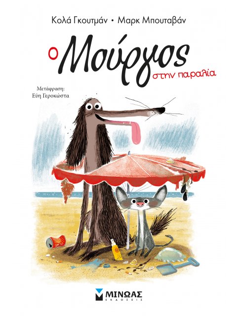 Ο ΜΟΥΡΓΟΣ ΣΤΗΝ ΠΑΡΑΛΙΑ (5)